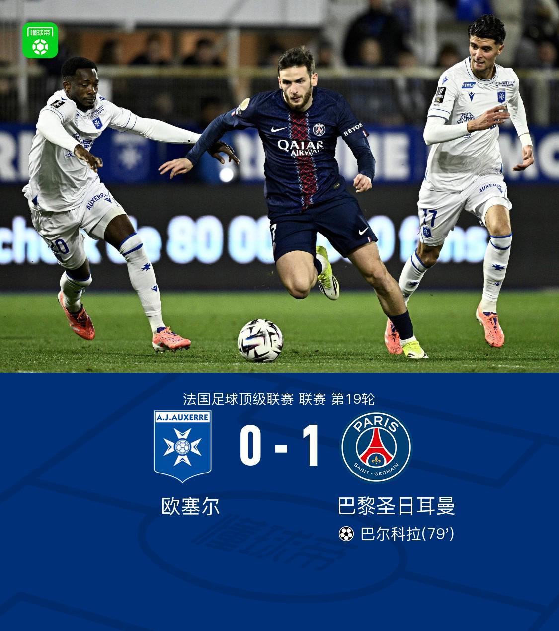 开云APP-剑南春丨巴黎1-0欧塞尔，巴尔科拉破门+失良机，登贝莱助攻