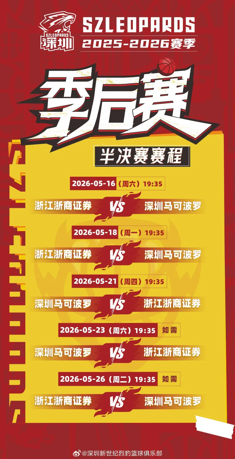 开云在线直播-深圳男篮公布半决赛赛程：首战将于5月16日在客场对阵广厦